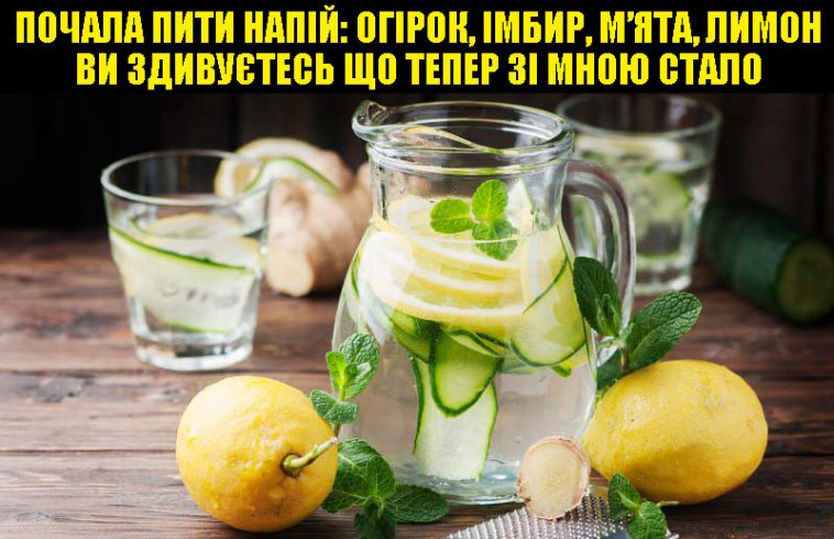 Огірок, імбир, м’ята, лимон і вода: натуральний детокс-напій для очищення організму