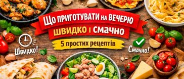 Що приготувати на вечерю швидко і смачно — 5 простих рецептів