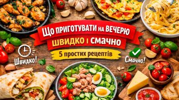 Що приготувати на вечерю швидко і смачно — 5 простих рецептів