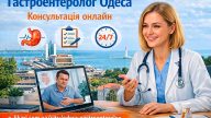 Гастроентеролог Одеса – консультація онлайн: швидка допомога для здоров’я шлунково-кишкового тракту