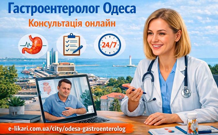 Гастроентеролог Одеса – консультація онлайн: швидка допомога для здоров’я шлунково-кишкового тракту