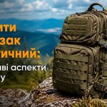 Купити рюкзак тактичний: важливі аспекти вибору