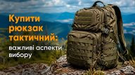 Купити рюкзак тактичний: важливі аспекти вибору