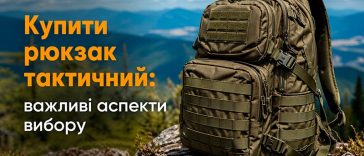 Купити рюкзак тактичний: важливі аспекти вибору