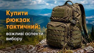 Купити рюкзак тактичний: важливі аспекти вибору