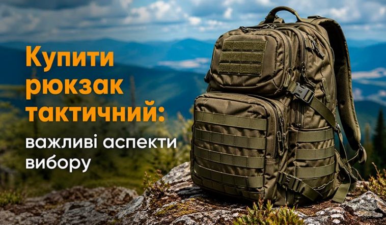 Купити рюкзак тактичний: важливі аспекти вибору