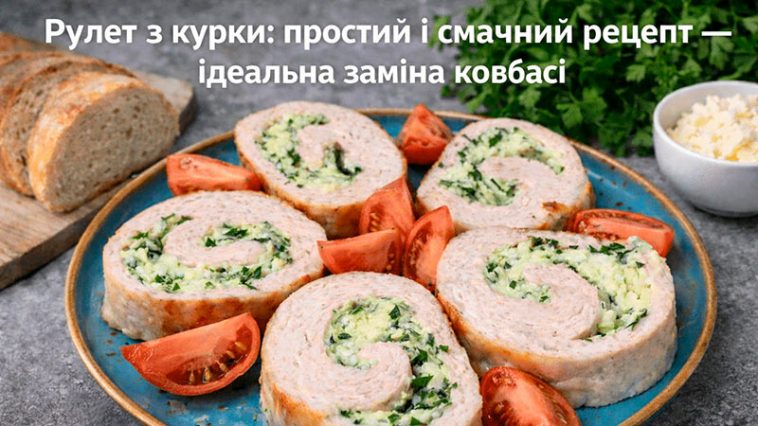 Рулет з курки: простий і смачний рецепт — ідеальна заміна ковбасі