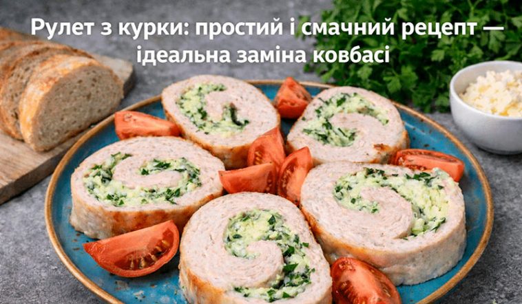 Рулет з курки: простий і смачний рецепт — ідеальна заміна ковбасі