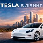 Tesla в лізинг — сучасне рішення для комфортного майбутнього