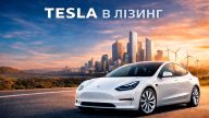Tesla в лізинг — сучасне рішення для комфортного майбутнього