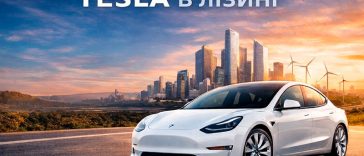Tesla в лізинг — сучасне рішення для комфортного майбутнього