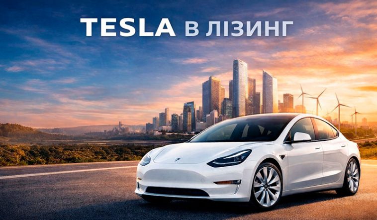 Tesla в лізинг — сучасне рішення для комфортного майбутнього