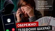 Схема із «захистом рахунку»: жителька Полонного втратила майже 100 тисяч гривень через телефонних шахраїв