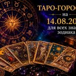 🔮 Таро-гороскоп на 14 серпня 2026 року: карта дня для кожного знака зодіаку