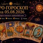 🔮 Таро-гороскоп на 05.08.2026: що підготували карти для кожного знака Зодіаку