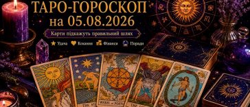 🔮 Таро-гороскоп на 05.08.2026: що підготували карти для кожного знака Зодіаку