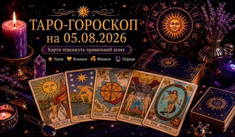 🔮 Таро-гороскоп на 05.08.2026: що підготували карти для кожного знака Зодіаку