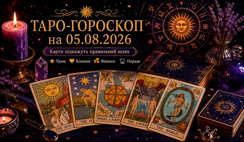 🔮 Таро-гороскоп на 05.08.2026: що підготували карти для кожного знака Зодіаку
