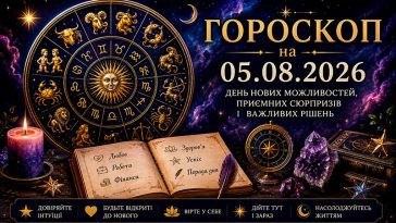 ✨ Гороскоп на 05 серпня 2026 року для всіх знаків зодіаку 🌙