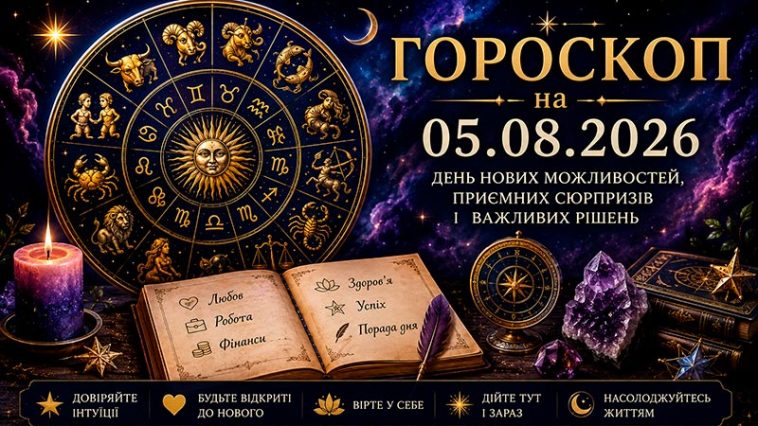 ✨ Гороскоп на 05 серпня 2026 року для всіх знаків зодіаку 🌙